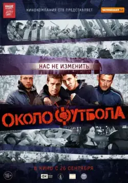 Околофутбола (2013) фильм смотреть онлайн Околофутбола (2013) фильм смотреть онлайн в хорошем качестве