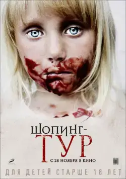 Шопинг-тур (2012) фильм смотреть онлайн Шопинг-тур (2012) фильм смотреть онлайн в хорошем качестве