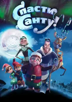 Спасти Санту / Saving Santa (2013) мультфильм смотреть онлайн Спасти Санту / Saving Santa (2013) мультфильм смотреть онлайн в хорошем качестве