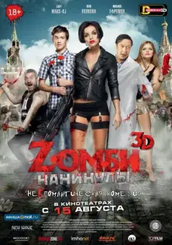 Zомби каникулы (2013) фильм смотреть онлайн Zомби каникулы (2013) фильм смотреть онлайн в хорошем качестве