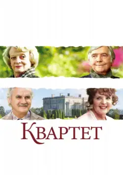 Квартет / Quartet (2012) фильм смотреть онлайн Квартет / Quartet (2012) фильм смотреть онлайн в хорошем качестве