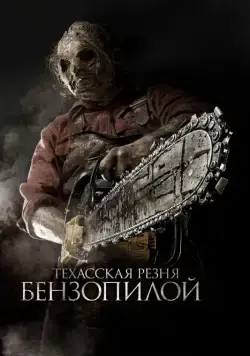Техасская резня бензопилой 3D / Texas Chainsaw 3D (2013) фильм смотреть онлайн Техасская резня бензопилой 3D / Texas Chainsaw 3D (2013) фильм смотреть онлайн в хорошем качестве