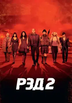 РЭД 2 / RED 2 (2013) cериал смотреть онлайн РЭД 2 / RED 2 (2013) cериал смотреть онлайн в хорошем качестве