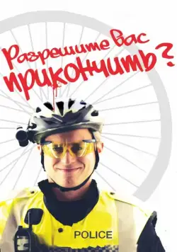 Разрешите вас прикончить? / May I Kill U? (2012) фильм смотреть онлайн Разрешите вас прикончить? / May I Kill U? (2012) фильм смотреть онлайн в хорошем качестве