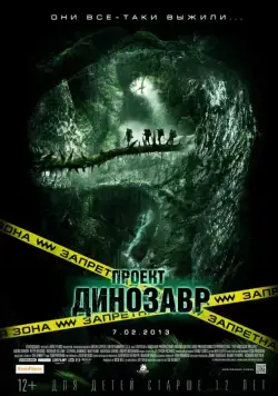 Проект «Динозавр» / The Dinosaur Project (2011) фильм смотреть онлайн Проект «Динозавр» / The Dinosaur Project (2011) фильм смотреть онлайн в хорошем качестве