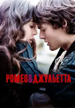 Ромео и Джульетта / Romeo & Juliet (2013) фильм смотреть онлайн Ромео и Джульетта / Romeo & Juliet (2013) фильм смотреть онлайн в хорошем качестве