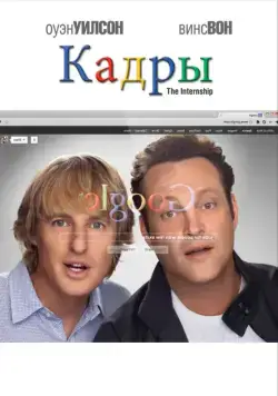Кадры / The Internship (2013) фильм смотреть онлайн Кадры / The Internship (2013) фильм смотреть онлайн в хорошем качестве