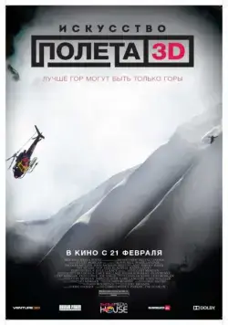 Искусство полета 3D / The Art of Flight (2011) фильм смотреть онлайн Искусство полета 3D / The Art of Flight (2011) фильм смотреть онлайн в хорошем качестве