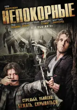 Непокорные / Deep Dark Canyon (2011) фильм смотреть онлайн Непокорные / Deep Dark Canyon (2011) фильм смотреть онлайн в хорошем качестве