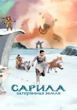 Сарила: Затерянная земля / The Legend of Sarila (2013) мультфильм смотреть онлайн Сарила: Затерянная земля / The Legend of Sarila (2013) мультфильм смотреть онлайн в хорошем качестве