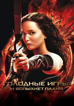 Голодные игры: И вспыхнет пламя / The Hunger Games: Catching Fire (2013) фильм смотреть онлайне бесплатно Смотреть Голодные игры: И вспыхнет пламя / The Hunger Games: Catching Fire(2013) фильм в онлайне бесплатно