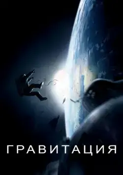Гравитация / Gravity (2013) фильм смотреть онлайн Гравитация / Gravity (2013) фильм смотреть онлайн в хорошем качестве