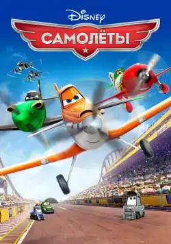 Самолеты / Planes (2013) мультфильм смотреть онлайн Самолеты / Planes (2013) мультфильм смотреть онлайн в хорошем качестве