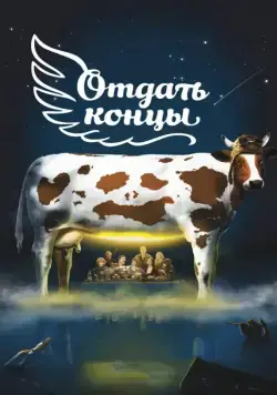 Отдать концы (2013) фильм смотреть онлайн Отдать концы (2013) фильм смотреть онлайн в хорошем качестве