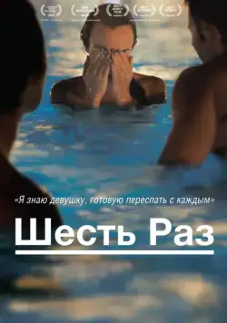 Шесть раз / Shesh Peamim (2012) фильм смотреть онлайн Шесть раз / Shesh Peamim (2012) фильм смотреть онлайн в хорошем качестве