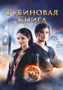 Таймлесс. Рубиновая книга / Rubinrot (2013) фильм смотреть онлайне бесплатно Смотреть Таймлесс. Рубиновая книга / Rubinrot(2013) фильм в онлайне бесплатно