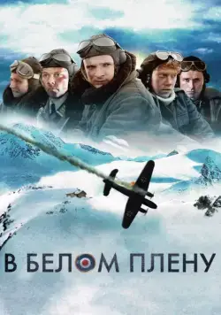 В белом плену / Into the White (2012) фильм смотреть онлайн В белом плену / Into the White (2012) фильм смотреть онлайн в хорошем качестве