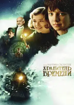 Хранитель времени / Hugo (2011) фильм смотреть онлайн Хранитель времени / Hugo (2011) фильм смотреть онлайн в хорошем качестве
