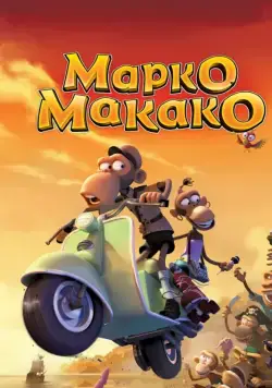 Марко Макако / Marco Macaco (2012) мультфильм смотреть онлайн Марко Макако / Marco Macaco (2012) мультфильм смотреть онлайн в хорошем качестве