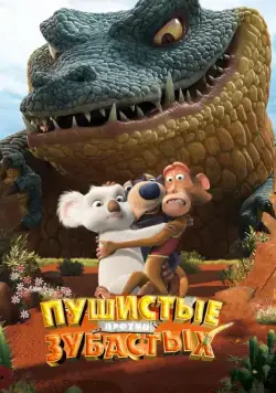 Пушистые против Зубастых 3D / The Outback (2012) мультфильм смотреть онлайн Пушистые против Зубастых 3D / The Outback (2012) мультфильм смотреть онлайн в хорошем качестве