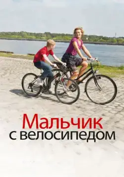 Мальчик с велосипедом / Le Gamin au vélo (2011) фильм смотреть онлайн Мальчик с велосипедом / Le Gamin au vélo (2011) фильм смотреть онлайн в хорошем качестве