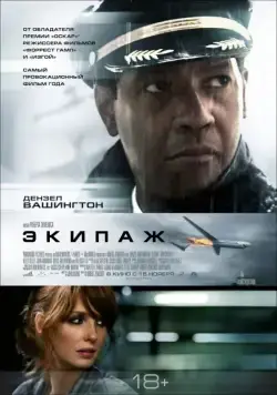 Экипаж / Flight (2012) фильм смотреть онлайн Экипаж / Flight (2012) фильм смотреть онлайн в хорошем качестве