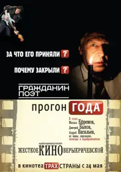 Гражданин поэт. Прогон года (2012) фильм смотреть онлайн Гражданин поэт. Прогон года (2012) фильм смотреть онлайн в хорошем качестве