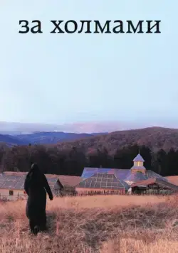 За холмами / Dupa dealuri (2012) фильм смотреть онлайн За холмами / Dupa dealuri (2012) фильм смотреть онлайн в хорошем качестве