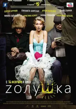 Zолушка (2012) фильм смотреть онлайн Zолушка (2012) фильм смотреть онлайн в хорошем качестве
