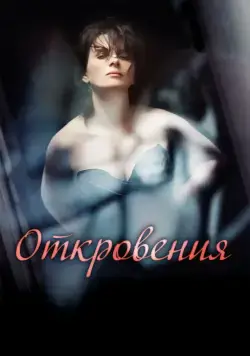 Откровения / Elles (2011) фильм смотреть онлайн Откровения / Elles (2011) фильм смотреть онлайн в хорошем качестве