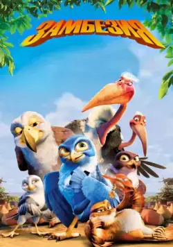 Замбезия / Zambezia (2012) мультфильм смотреть онлайн Замбезия / Zambezia (2012) мультфильм смотреть онлайн в хорошем качестве
