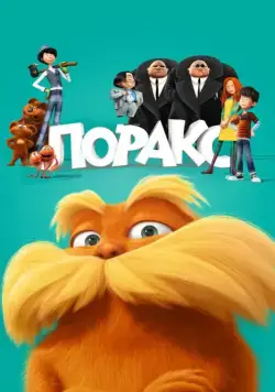 Лоракс / The Lorax (2012) мультфильм смотреть онлайн Лоракс / The Lorax (2012) мультфильм смотреть онлайн в хорошем качестве