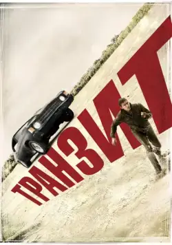 Транзит / Transit (2011) фильм смотреть онлайн Транзит / Transit (2011) фильм смотреть онлайн в хорошем качестве