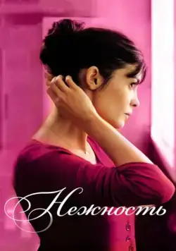 Нежность / La délicatesse (2011) фильм смотреть онлайн Нежность / La délicatesse (2011) фильм смотреть онлайн в хорошем качестве