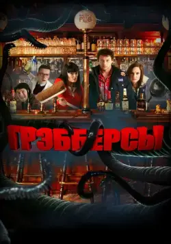 Грэбберсы / Grabbers (2011) фильм смотреть онлайн Грэбберсы / Grabbers (2011) фильм смотреть онлайн в хорошем качестве