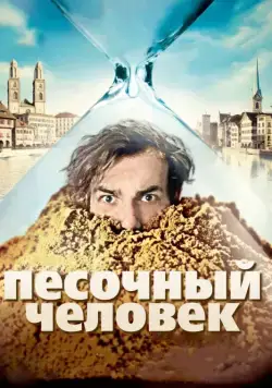 Песочный человек / Der Sandmann (2011) фильм смотреть онлайн Песочный человек / Der Sandmann (2011) фильм смотреть онлайн в хорошем качестве