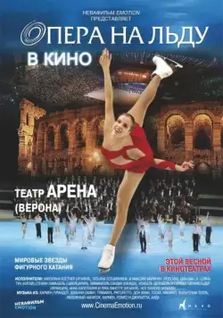 Опера на льду / Opera on Ice (2012) фильм смотреть онлайн в хорошем качестве