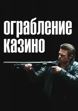Ограбление казино / Killing Them Softly (2012) фильм смотреть онлайн Ограбление казино / Killing Them Softly (2012) фильм смотреть онлайн в хорошем качестве