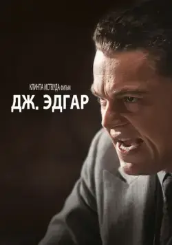 Дж. Эдгар / J. Edgar (2011) фильм смотреть онлайн в хорошем качестве