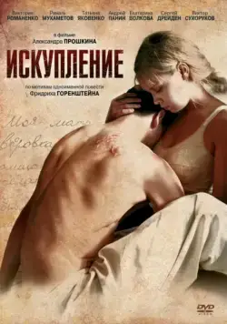 Искупление (2011) фильм смотреть онлайн в хорошем качестве