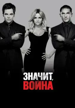 Значит, война / This Means War (2012) фильм смотреть онлайн Значит, война / This Means War (2012) фильм смотреть онлайн в хорошем качестве