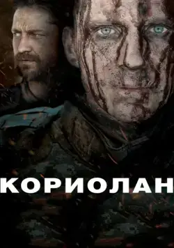 Кориолан / Coriolanus (2010) фильм смотреть онлайн в хорошем качестве
