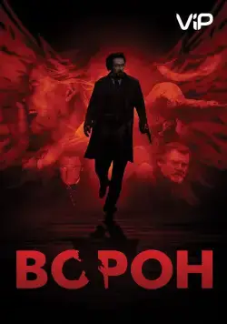 Ворон / The Raven (2011) фильм смотреть онлайн Ворон / The Raven (2011) фильм смотреть онлайн в хорошем качестве