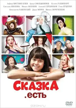 Сказка. Есть (2011) фильм смотреть онлайн Сказка. Есть (2011) фильм смотреть онлайн в хорошем качестве