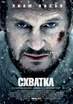 Схватка / The Grey (2011) фильм смотреть онлайн Схватка / The Grey (2011) фильм смотреть онлайн в хорошем качестве