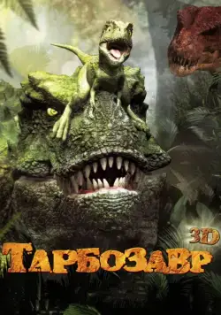 Тарбозавр 3D / Jeombaki: hanbandoui gongryong 3D (2011) мультфильм смотреть онлайн Тарбозавр 3D / Jeombaki: hanbandoui gongryong 3D (2011) мультфильм смотреть онлайн в хорошем качестве