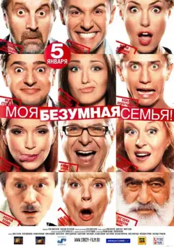 Моя безумная семья (2011) фильм смотреть онлайн Моя безумная семья (2011) фильм смотреть онлайн в хорошем качестве