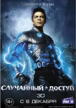 Случайный доступ / Ra.One (2011) фильм смотреть онлайн Случайный доступ / Ra.One (2011) фильм смотреть онлайн в хорошем качестве