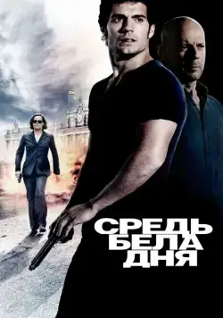 Средь бела дня / The Cold Light of Day (2011) фильм смотреть онлайн Средь бела дня / The Cold Light of Day (2011) фильм смотреть онлайн в хорошем качестве
