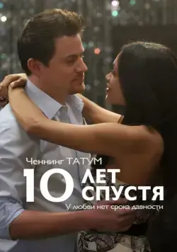 10 лет спустя / 10 Years (2011) фильм смотреть онлайн 10 лет спустя / 10 Years (2011) фильм смотреть онлайн в хорошем качестве